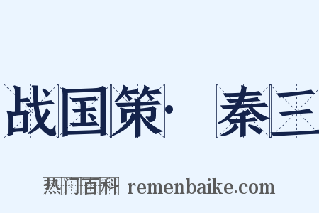 战国策·秦三是什么意思的图片